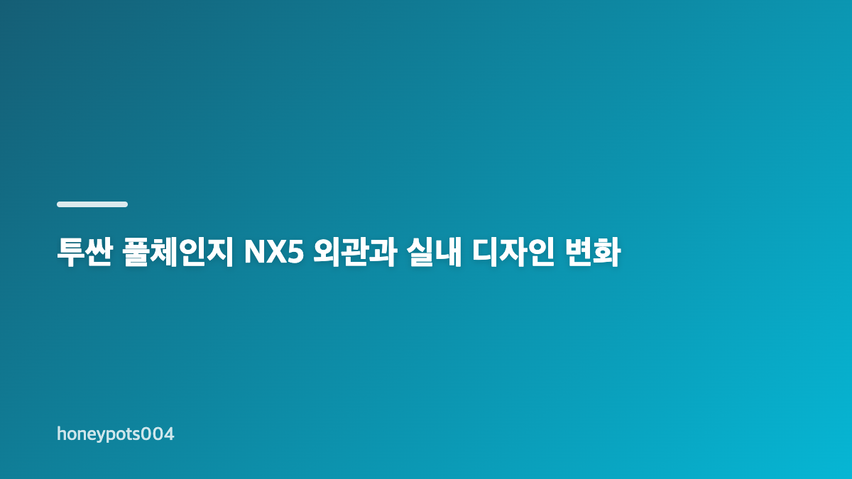 투싼 풀체인지 NX5 2026 디자인과 하이브리드 핵심 변화