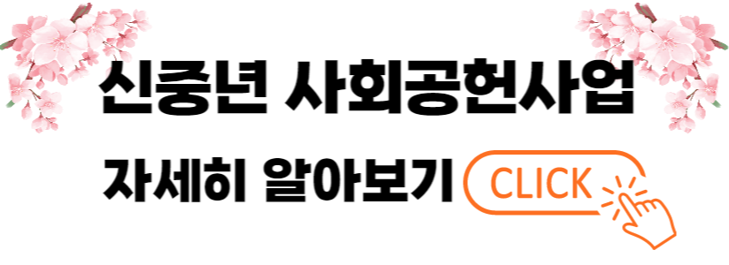 신중년사회공헌사업
