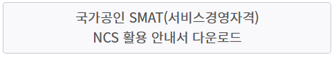 SMAT서비스경영자격