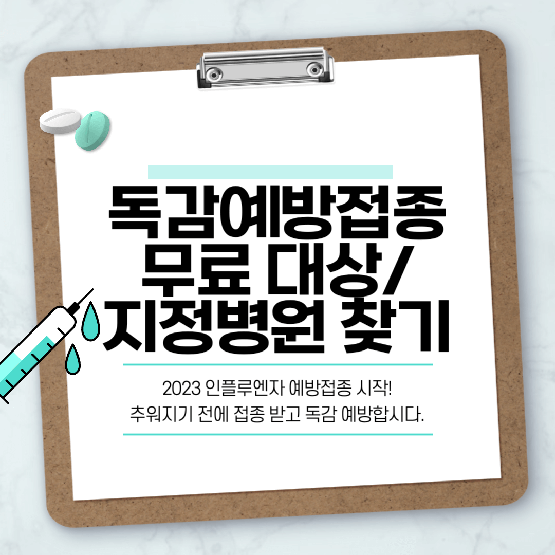 독감예방접종-무료대상-접종시기-의료기관