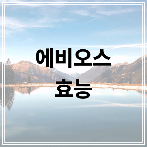 에비오스 효능