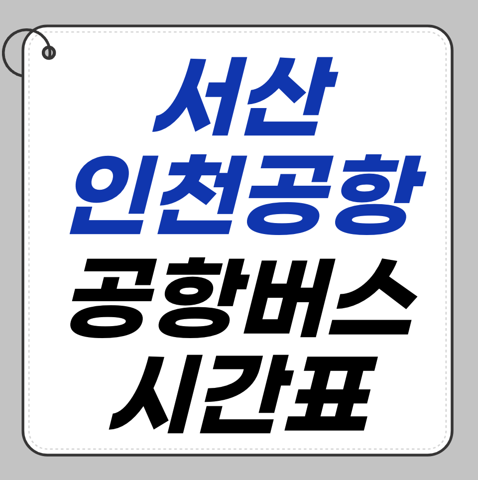 서산 출발 인천공항 공항버스 시간표 총정리
