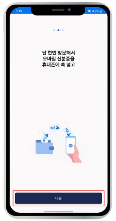 모바일 신분증 발급 방법