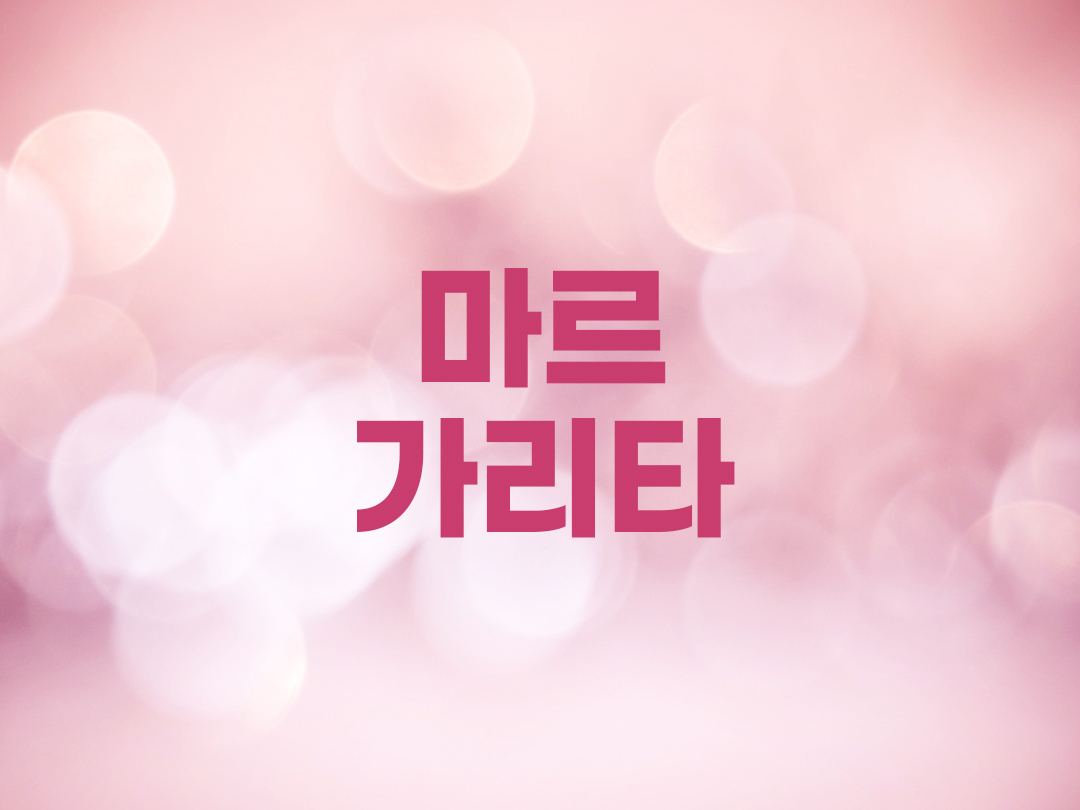 마르가리타 천주교 여자세례명 17인 목록