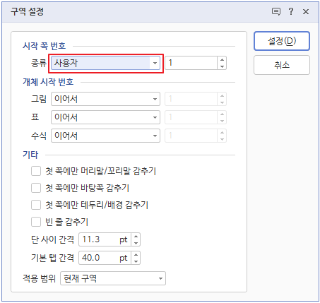 한글 구역 설정에서 시작 쪽번호 수정