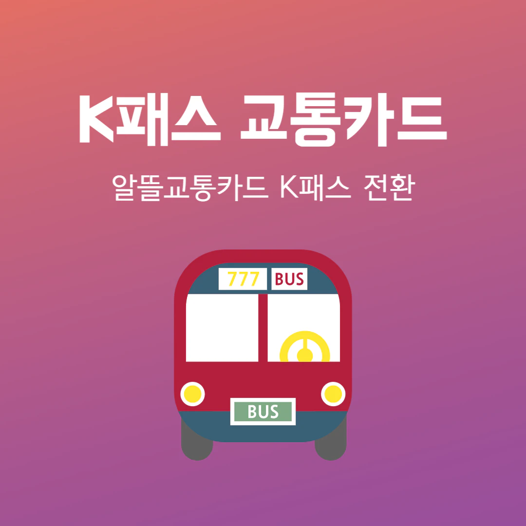 K패스 카드발급