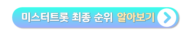미스터트롯1&#44; 2 최종순위