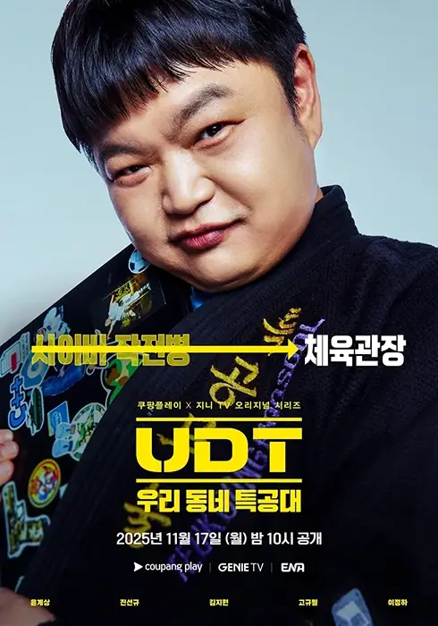 UDT-우리-동네-특공대-출연진-OTT-몇부작