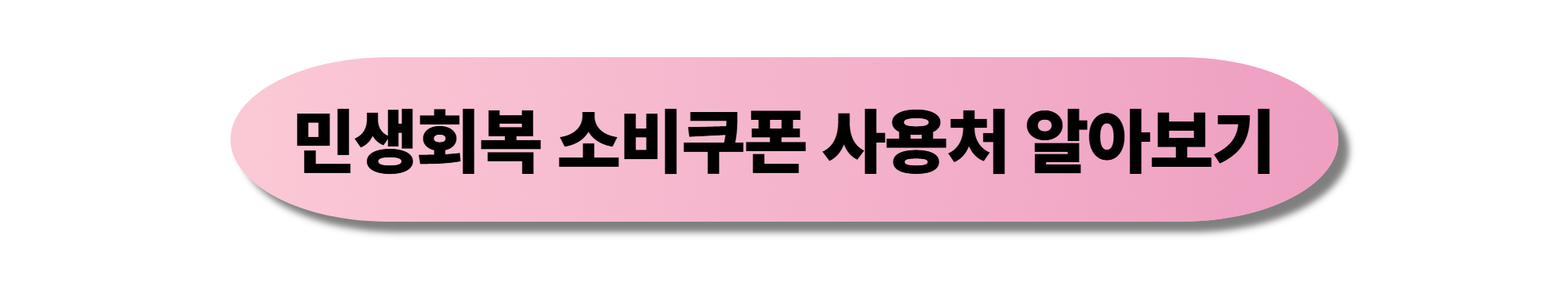 민생회복 소비쿠폰 요일제, 온라인, 오프라인 신청 방법