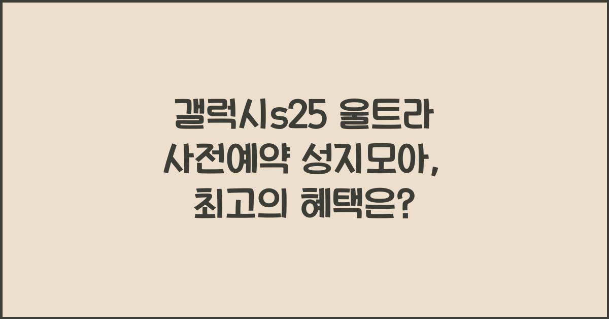 갤럭시s25 울트라 사전예약 성지모아