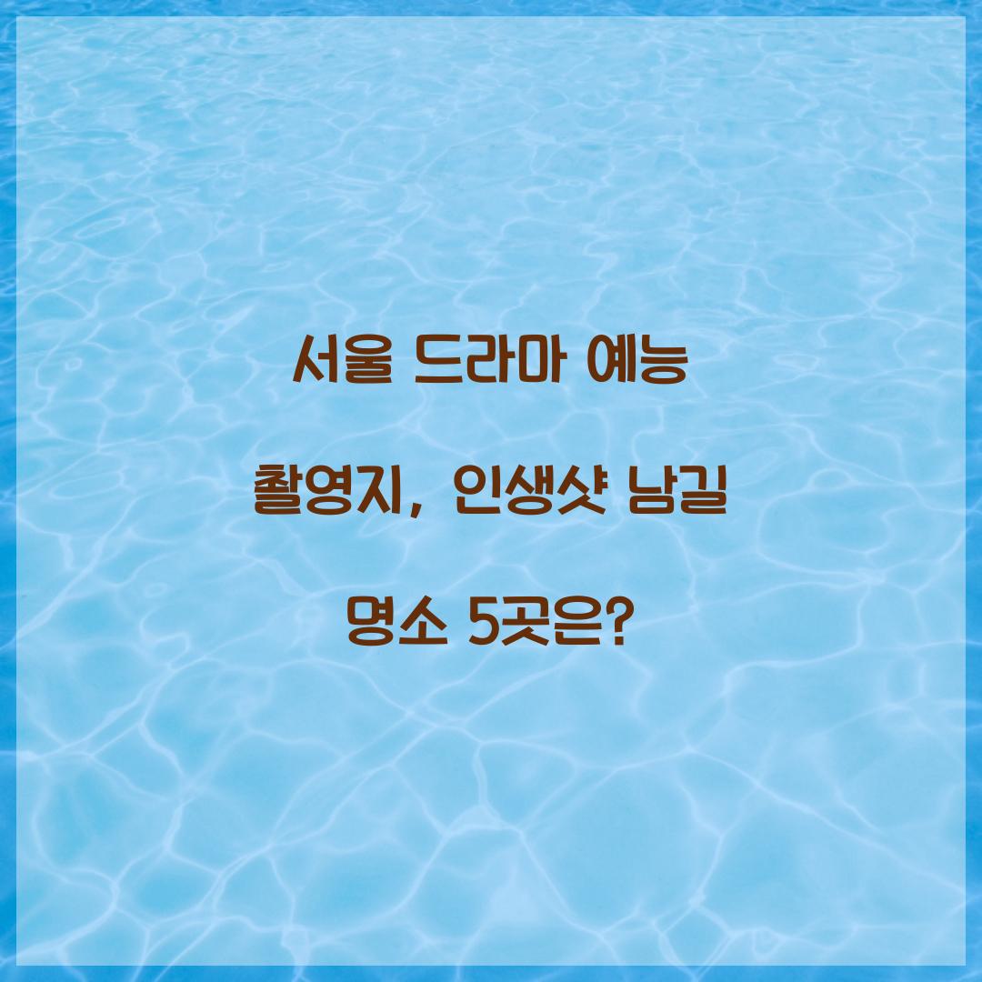 서울 드라마 예능 촬영지