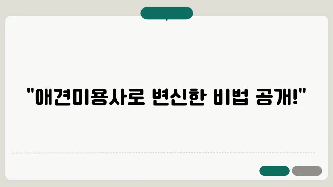 애견미용사자격증 취득 후기, 한국애견연맹 수강생이 말해요