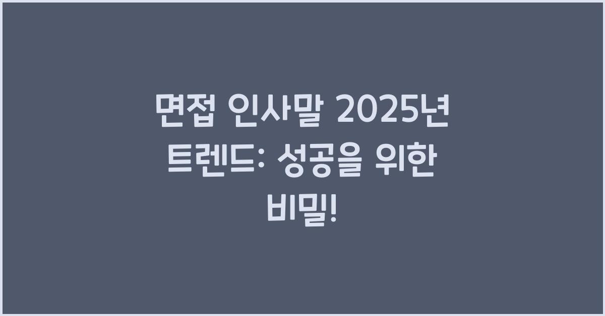 면접 인사말 2025년