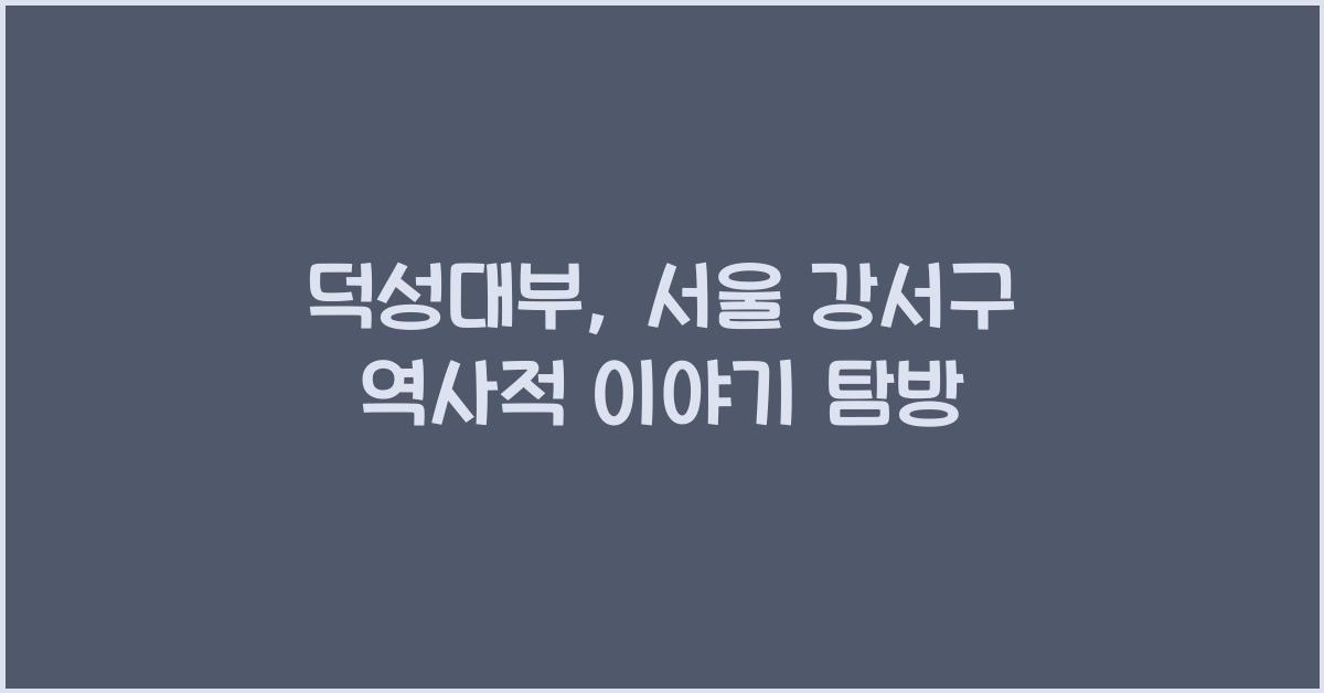 덕성대부