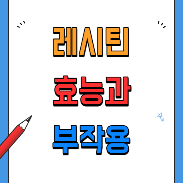 레시틴-효능과-부작용