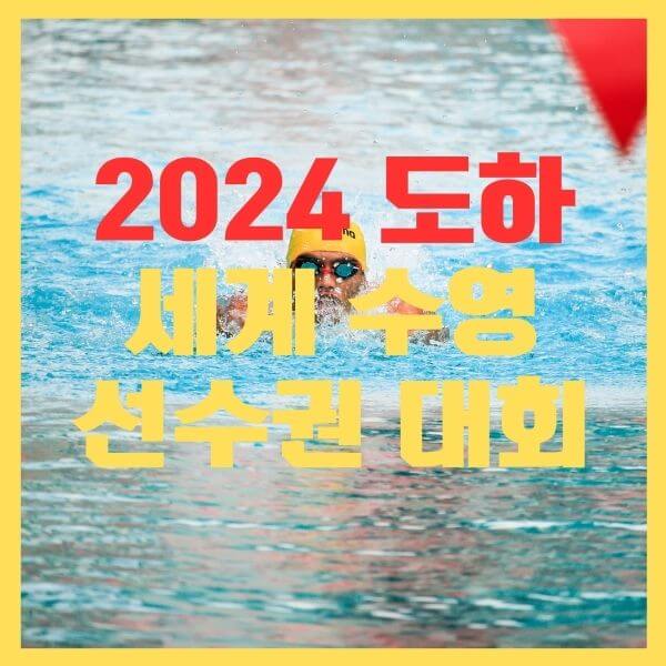 세계수영대회-계영800M