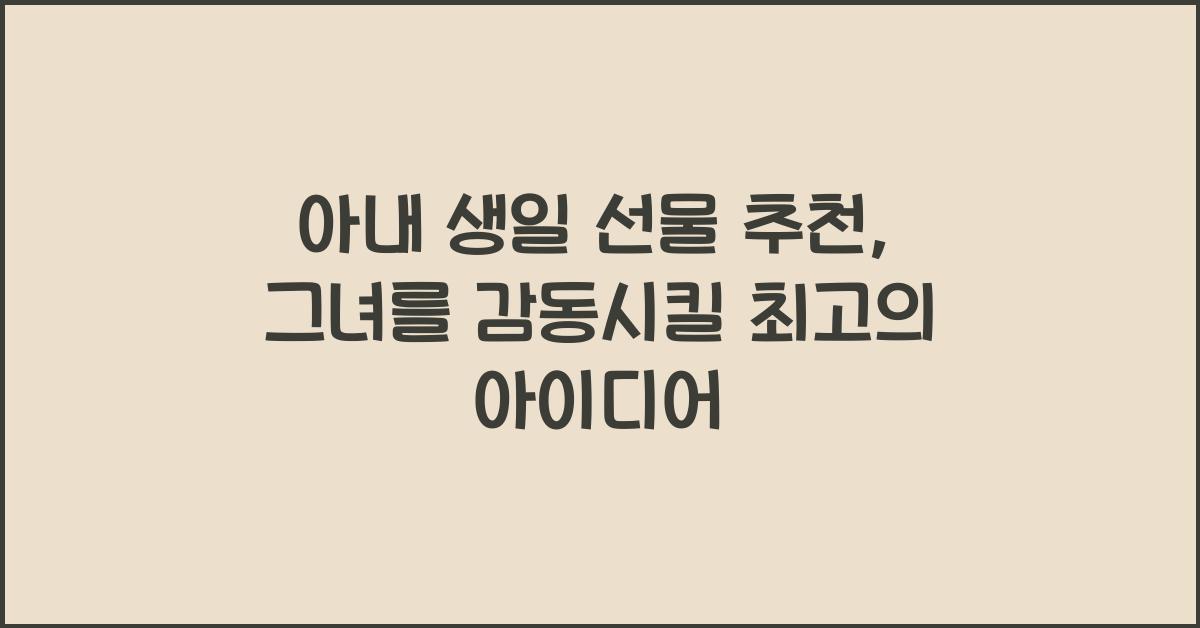 아내 생일 선물 추천