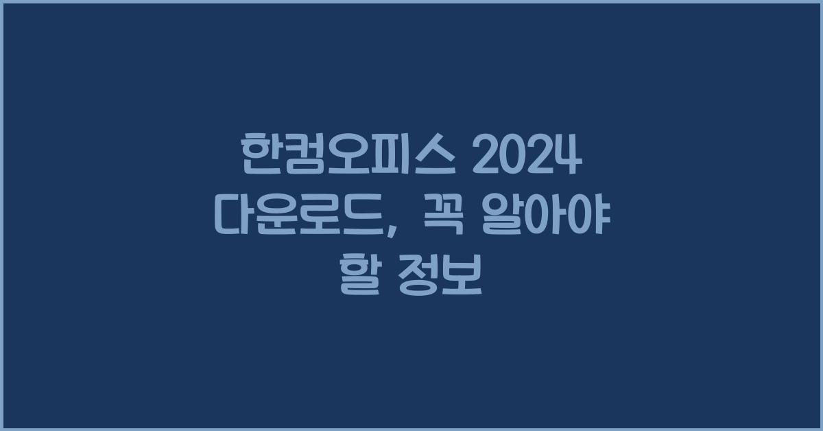 한컴오피스 2024 다운로드