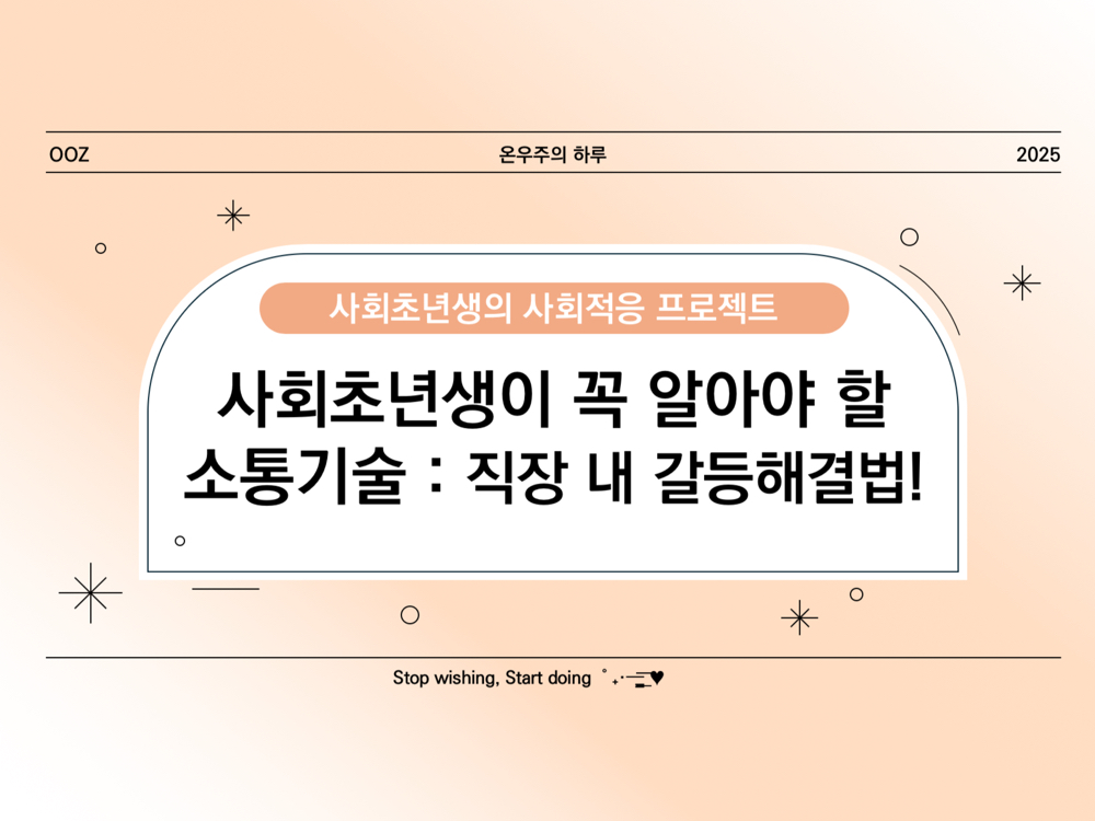 직장 내 갈등 해결법! 사회초년생이 꼭 알아야 할 소통 기술