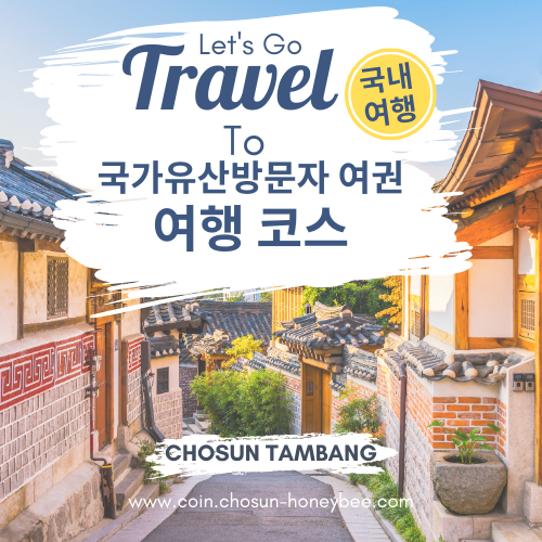 국가유산방문자여권 신청방법 방문코스 국가유산방문캠페인