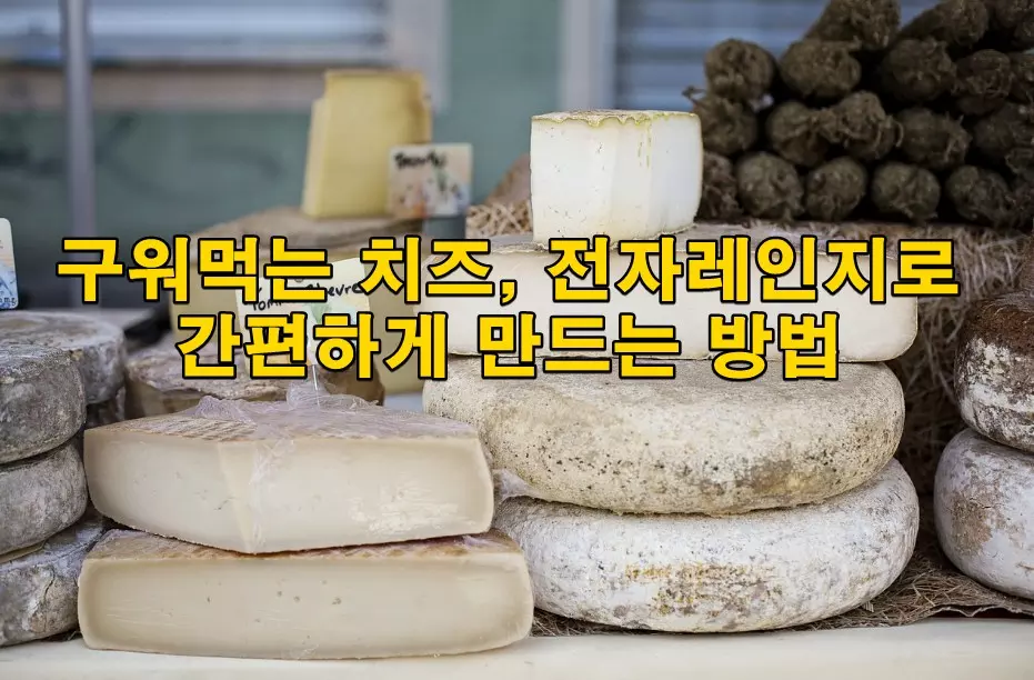 구워먹는 치즈, 전자레인지로 간편하게 만드는 방법