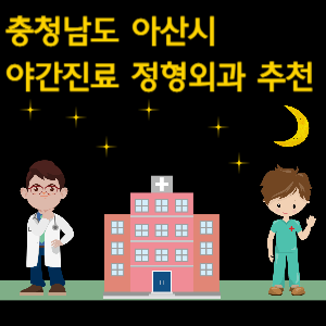 아산시 야간진료 정형외과 추천