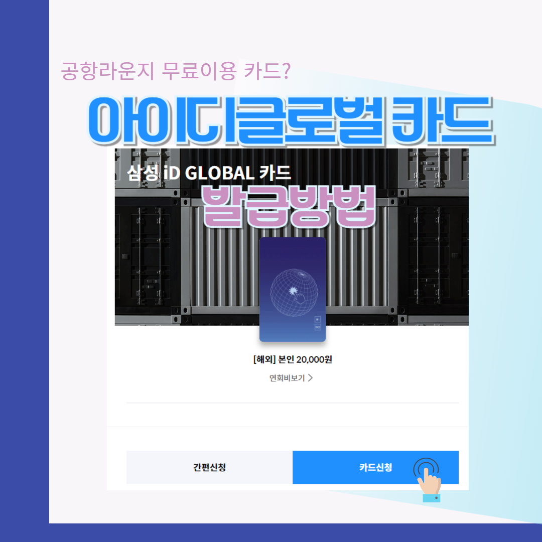 삼성 아이디글로벌 카드 혜택 총정리: 공항라운지 무료 이용