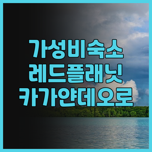 레드 플래닛 카가얀 데 오로 후기 위..