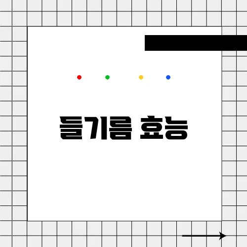 들기름 효능