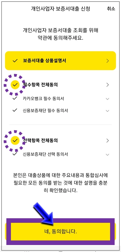 연수구-강화군-온택트-특례보증-대출-4단계-동의항목-확인