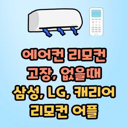 에어컨 리모컨 고장, 없을때, 삼성, LG, 캐리어 리모컨 어플