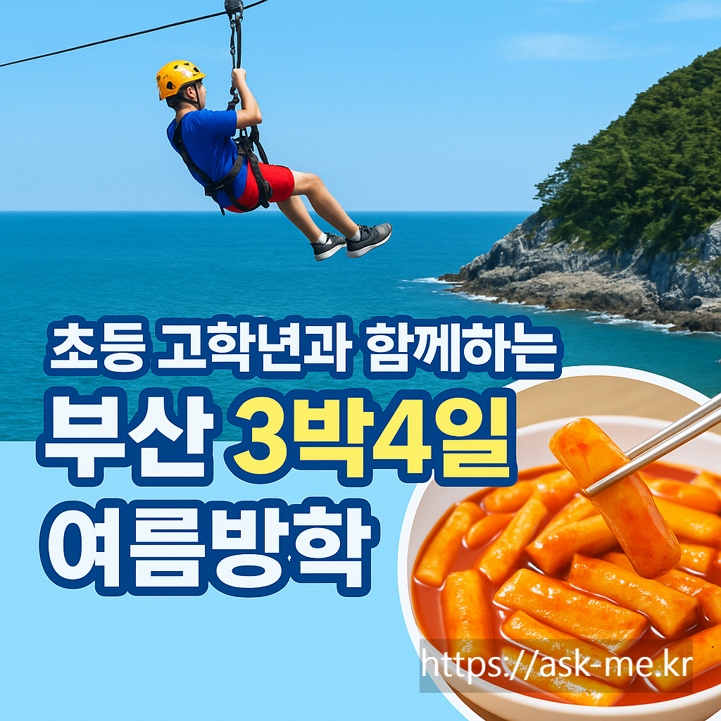 초등 고학년 자녀와 함께하는 부산 3박 4일 여름방학 여행 코스 (떡볶이 & 어묵 맛집 포함)