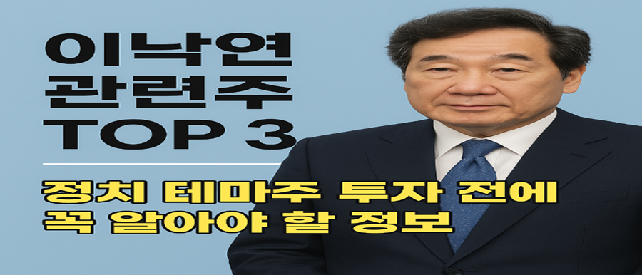 이낙연 테마주 사진