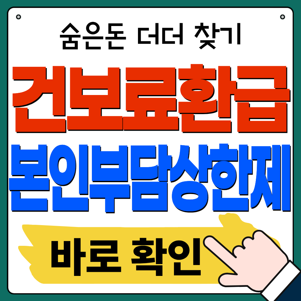 건강보험 본인부담상한제 환급금