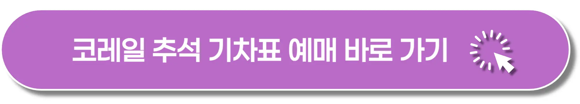 코레일-추석-기차표-예매-바로가기