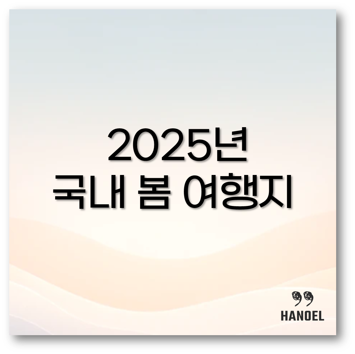 2025년 국내 봄 여행지