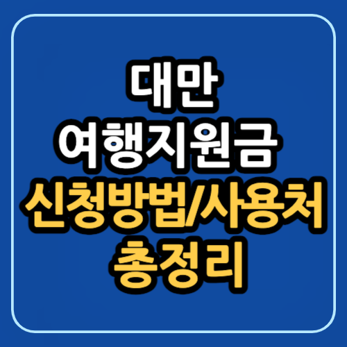 대만 여행지원금 신청방법 및 대만 여행지원금 사용처
