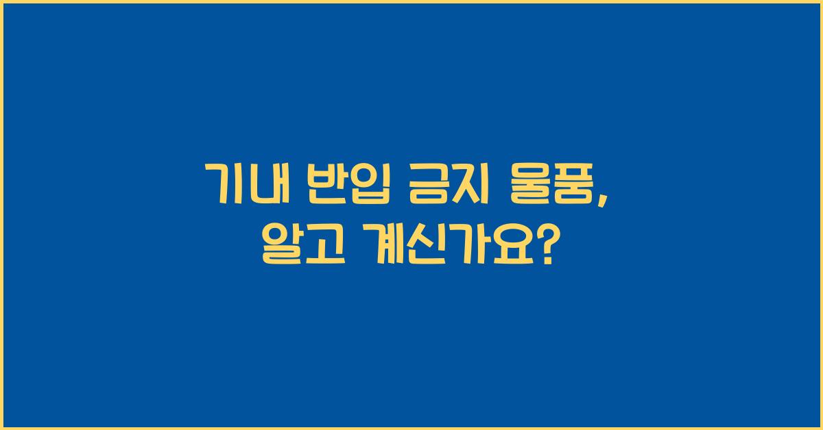 기내 반입 금지 물품