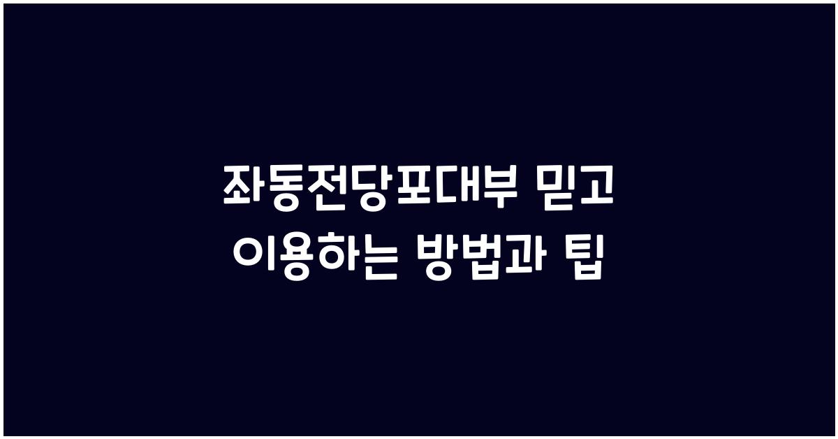 좌동전당포대부