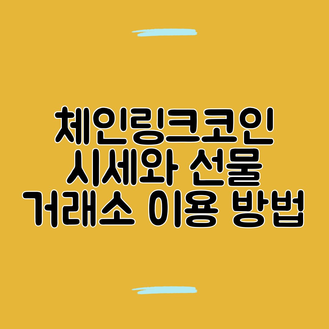 체인링크코인 시세와 선물 거래소 이용 방법