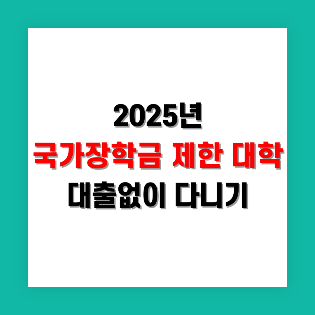 국가장학금 미지원 대학 등록금 대출 없이 다니는 법