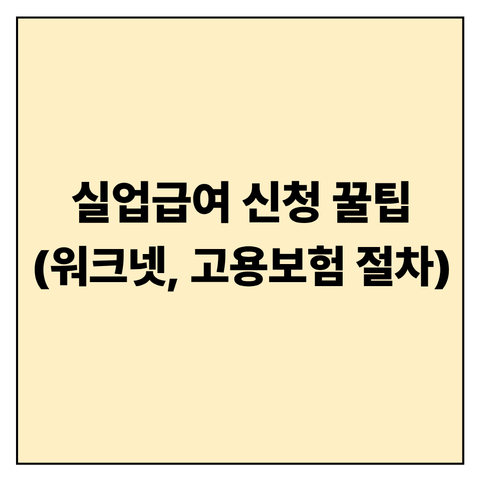 실업급여 온라인 신청 꿀팁 ❘ 워크넷, 고용보험 통합 절차
