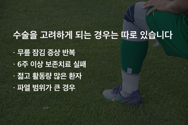 반월상연골판 파열 수술을 고려하게 되는 경우는 따로 있습니다
