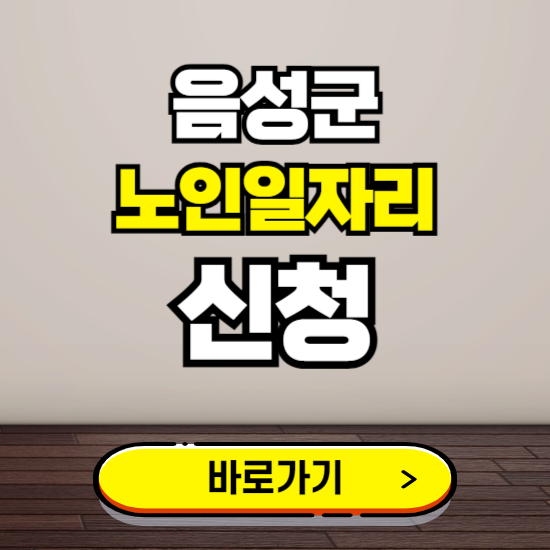 음성군 노인 일자리 알바 신청하기 ❘ 60대 70대 공공근로 신청방법