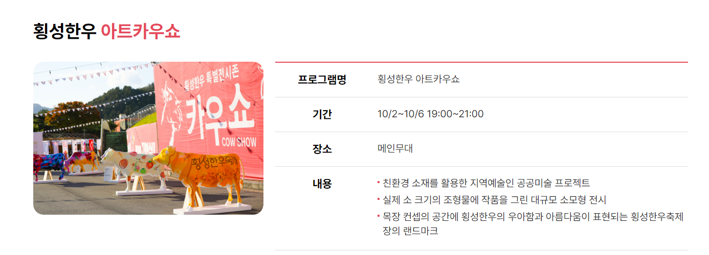 20회 횡성한우축제 우아한 휴식 횡성섬강둔치일원
10.2~10.6