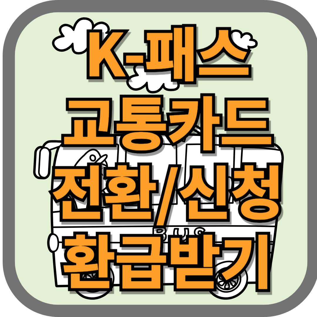 K패스_교통카드