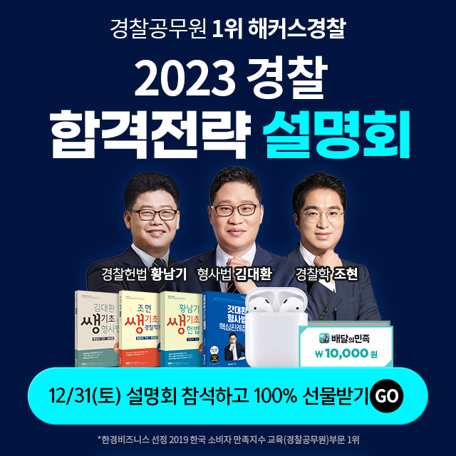 경찰인강-2023온오프라인설명회