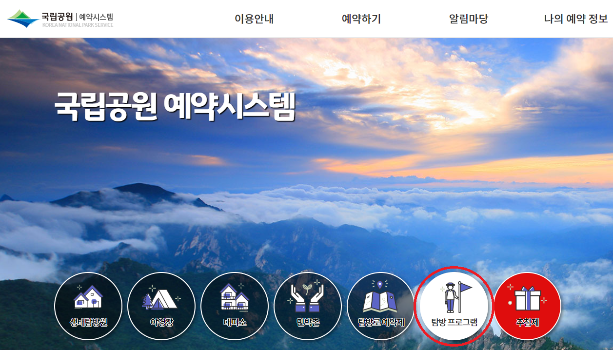 국립공원 예약시스템 홈페이지 탐방프로그램 선택