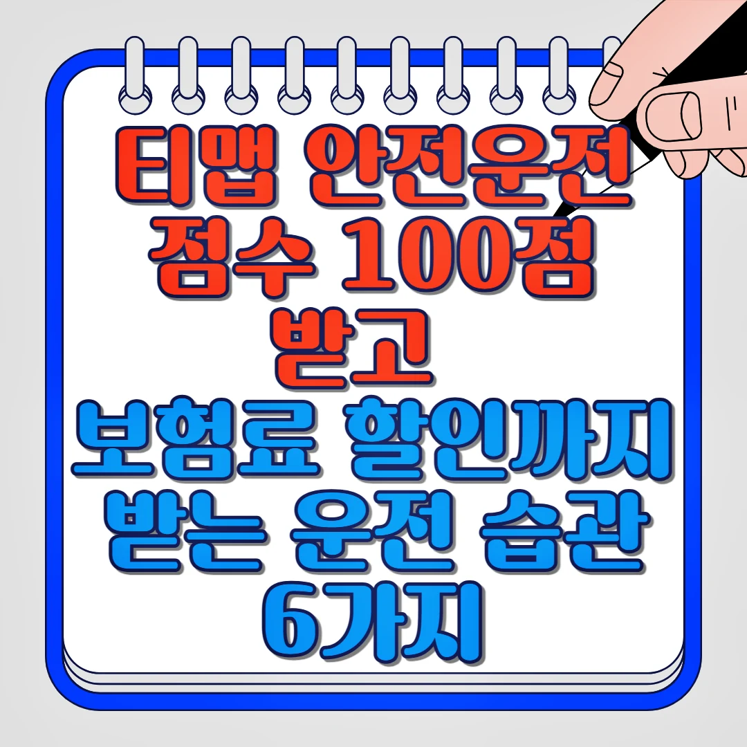 티맵 안전운전 점수 100점 받고 보험료 할인까지 받는 운전 습관 6가지
