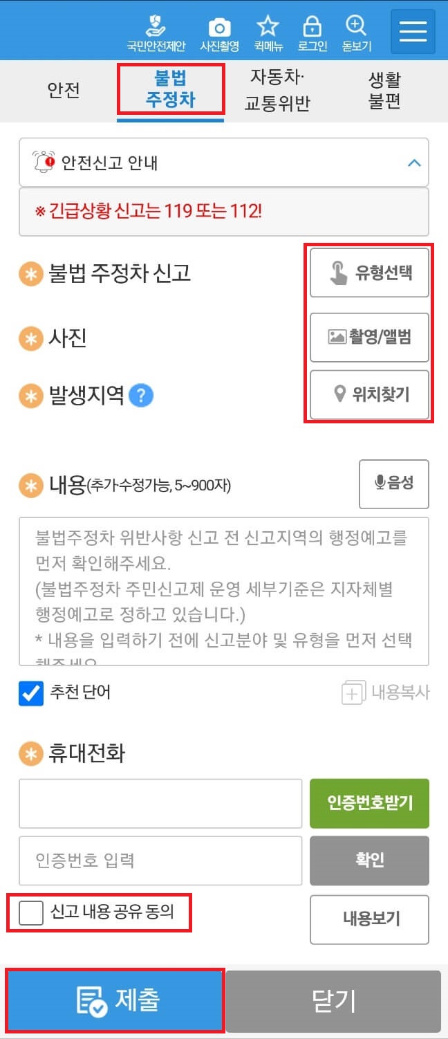 안전신문고 불법주정차 차량 신고방법2